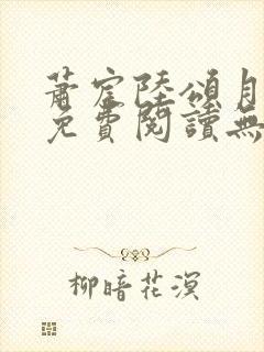 萧宸陆颂月全文免费阅读无弹窗