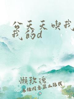 公天天吃我奶躁我的d