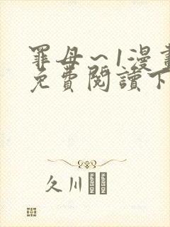 罪母～1漫画版免费阅读下拉式