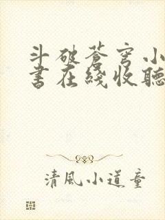 斗破苍穹小说听书在线收听