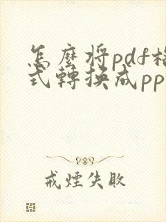 怎么将pdf格式转换成ppt