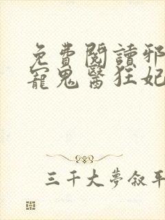 免费阅读邪王嗜宠鬼医狂妃