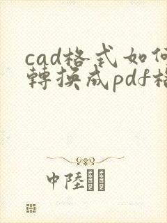 cad格式如何转换成pdf格式