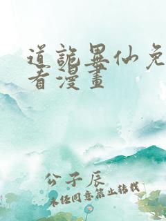 道诡异仙免费观看漫画
