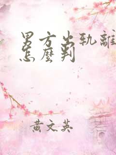男方出轨离婚该怎么判