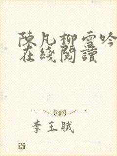 陈凡柳雪吟全文在线阅读