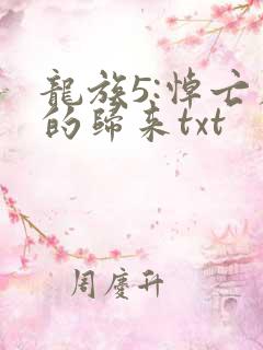 龙族5:悼亡者的归来txt