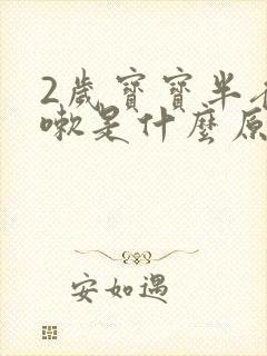 2岁宝宝半夜咳嗽是什么原因
