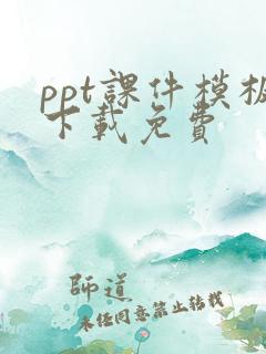 ppt课件模板下载免费