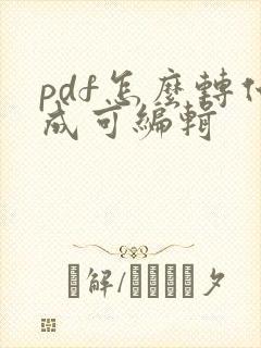 pdf怎么转化成可编辑