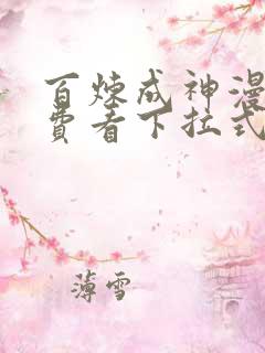 百炼成神漫画免费看下拉式六漫画