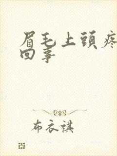 眉毛上头疼怎么回事