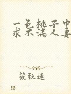 一色桃子中出欲求不满人妻