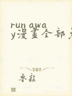 run away漫画全部免费