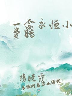 一念永恒小说免费听