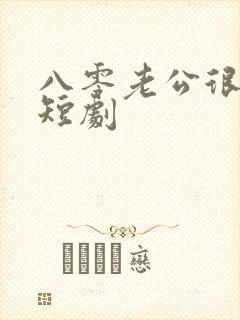 八零老公很纯情短剧