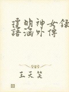 琼明神女录之裴语涵外传