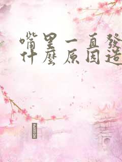 嘴里一直发苦是什么原因造成的