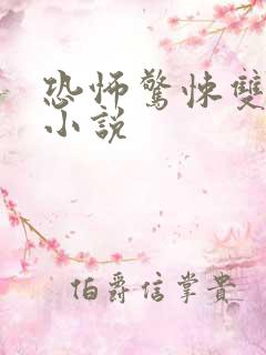 恐怖惊悚双男主小说