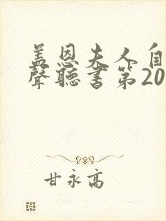 盖恩夫人自传有声听书第20集