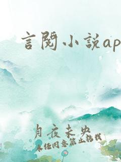 言阅小说app