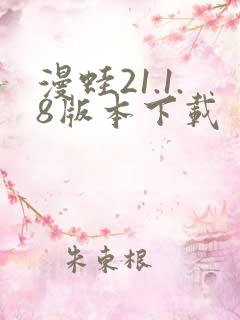 漫蛙21.1.8版本下载