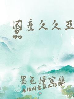 国产久久亚洲精品
