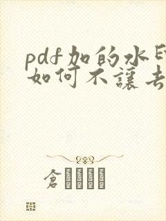 pdf加的水印如何不让去除