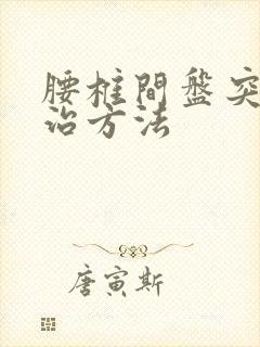 腰椎间盘突保守治方法