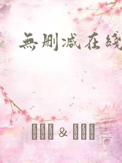 无删减在线播放