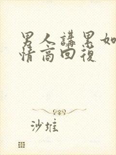 男人讲累如何高情商回复