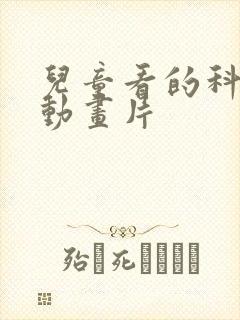 儿童看的科学类动画片