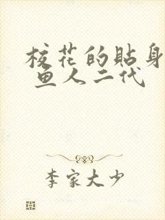校花的贴身高手 鱼人二代