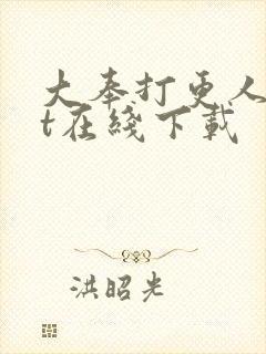 大奉打更人txt在线下载
