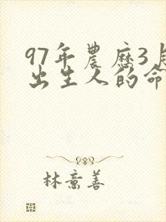 97年农历3月出生人的命运
