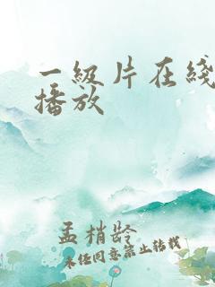 一级片在线不卡播放