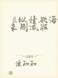 《纵情欲海2》未删减版