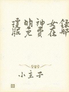 琼明神女录漫画版免费在哪看