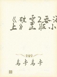 《破云2吞海淮上》正版小说
