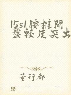 l5s1腰椎间盘轻度突出