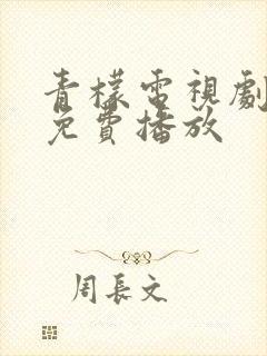 青檬电视剧高清免费播放
