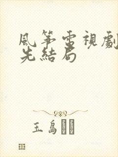 风筝电视剧郑耀先结局