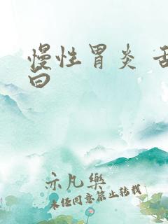 慢性胃炎 舌苔白
