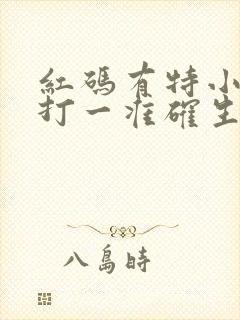 红码有特小防绿打一准确生肖