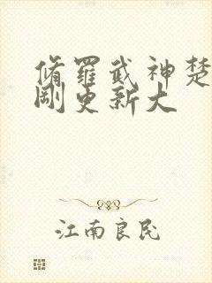 修罗武神楚枫刚刚更新大