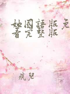 她国语版免费观看完整版