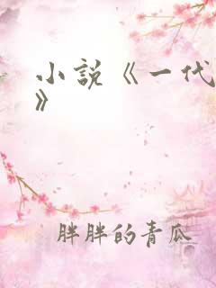 小说《一代天师》
