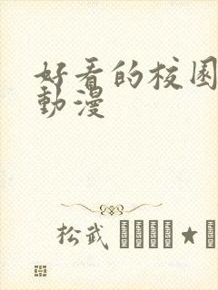 好看的校园恋爱动漫