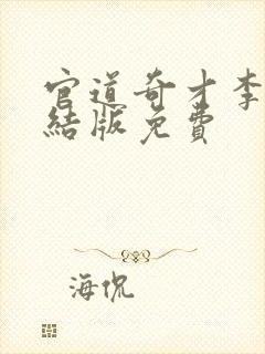 官道奇才李霖完结版免费