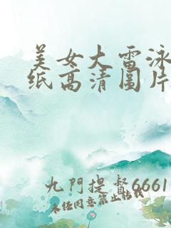 美女大雷泳装壁纸高清图片